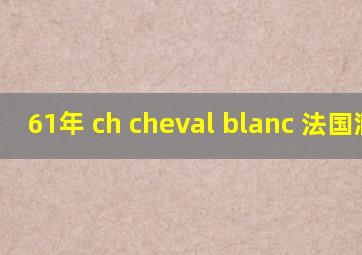 61年 ch cheval blanc 法国酒王